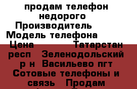 продам телефон недорого › Производитель ­ LG › Модель телефона ­  l5 › Цена ­ 1 500 - Татарстан респ., Зеленодольский р-н, Васильево пгт Сотовые телефоны и связь » Продам телефон   . Татарстан респ.